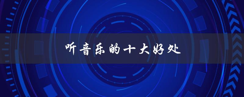 听音乐的十大好处（听音乐的好处是什么）