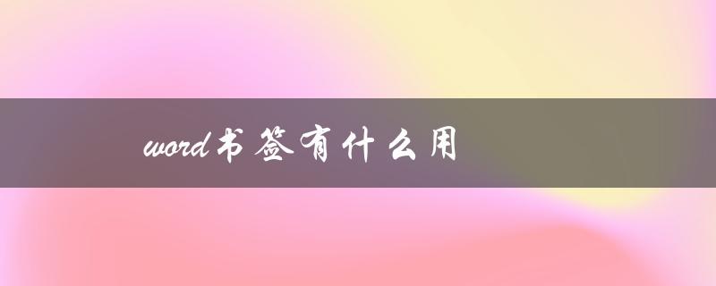 word书签有什么用（word书签作用是什么）