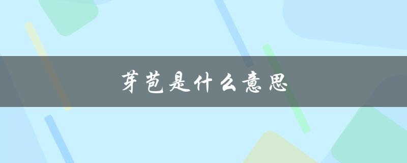 芽苞是什么意思（芽苞苞的含义是什么）