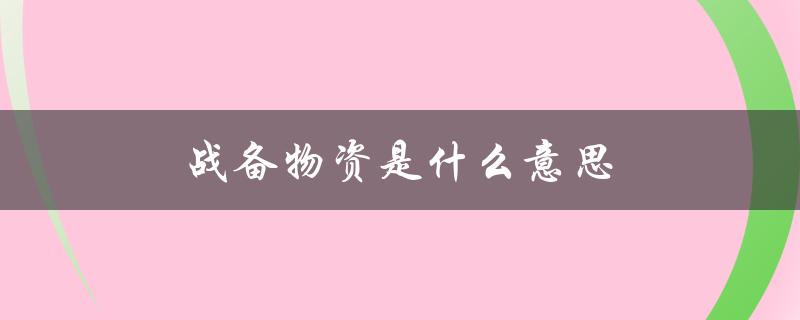 战备物资是什么意思（战备省份是什么）
