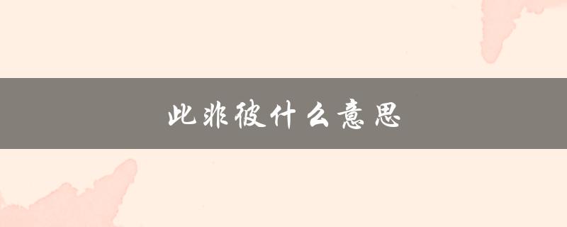 此非彼什么意思（此非彼的意思是什么）