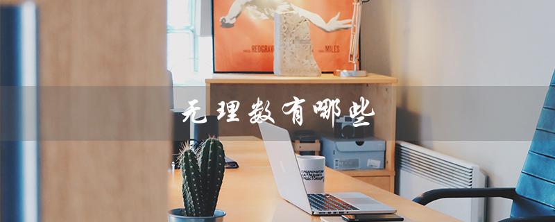 无理数有哪些（无理数有哪些）