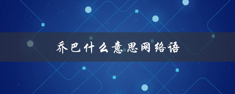 乔巴什么意思网络语（pyq是什么意思）