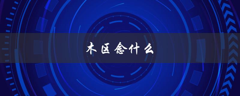 木区念什么（木区念什么）