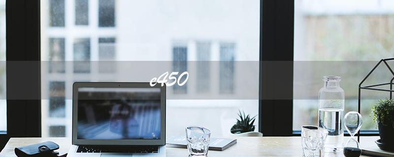 e450（e450如何拆解）