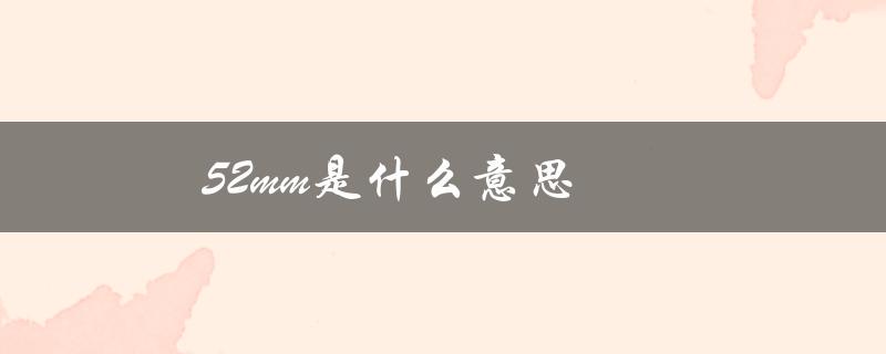 52mm是什么意思（避孕套阔度52mm是啥）