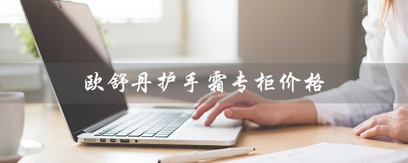 欧舒丹护手霜专柜价格（欧舒丹护手霜30ml价格）