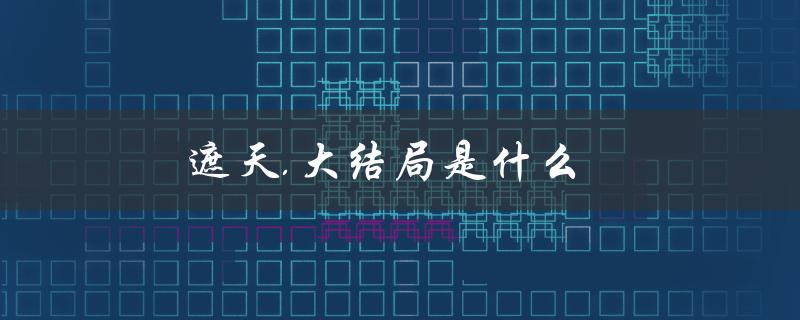 遮天.大结局是什么（遮天大结局是什么）