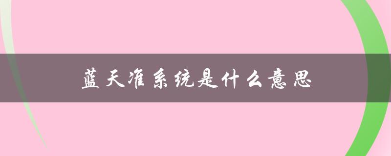 蓝天准系统是什么意思（简介及应用场景）
