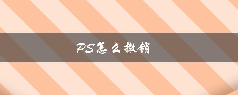 PS怎么撤销（PS如何撤销上一步）