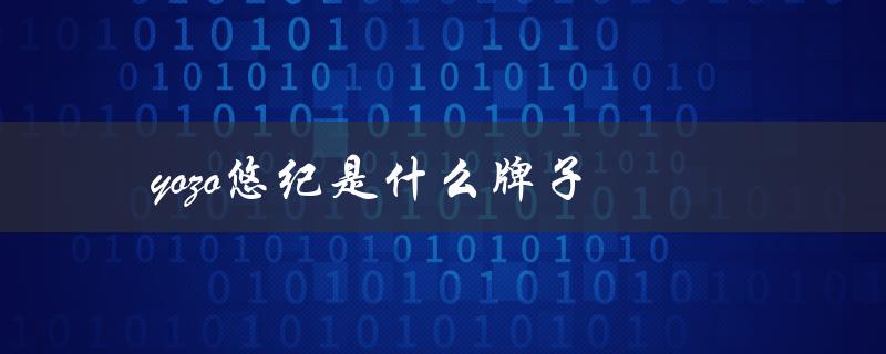 yozo悠纪是什么牌子（悠纪是否正规牌子）