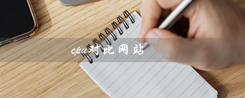 cpu对比网站（国外CPU对比网站是什么）