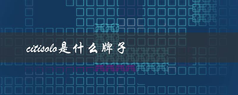 citisolo是什么牌子（了解一下这个来自中国的时尚品牌）