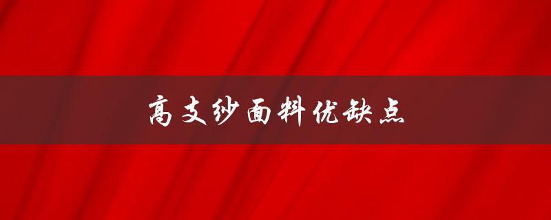 高支纱面料优缺点（高支纱面料的特点是什么）