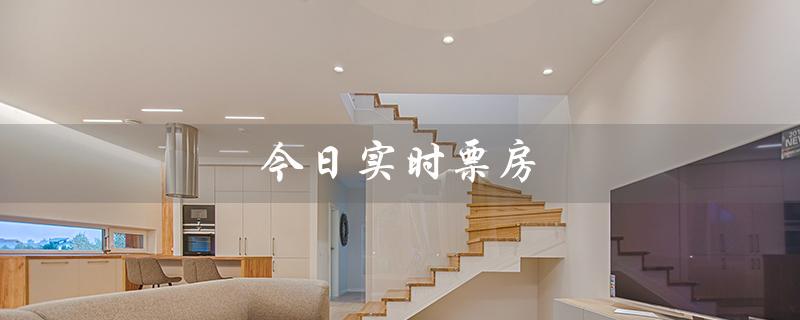 今日实时票房（猫眼票房排行榜今日排名）