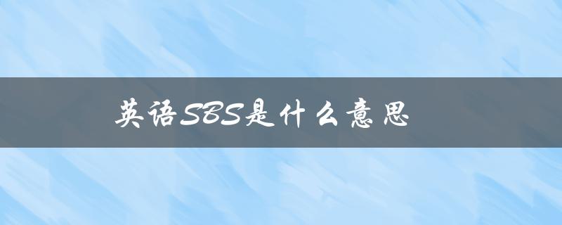 英语SBS是什么意思（SBS英语全称是什么）