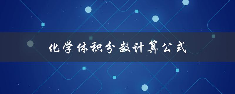 化学体积分数计算公式（化学体积分数怎么计算）