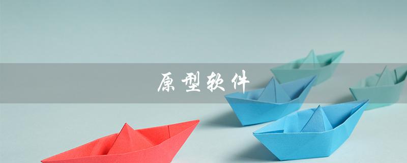 原型软件（什么是axure原型软件）