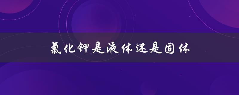 氯化钾是液体还是固体（氯化钾是什么状态）