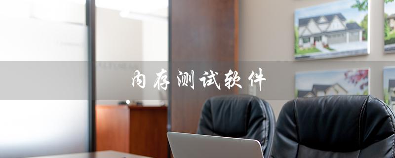 内存测试软件（哪个内存测试软件好）