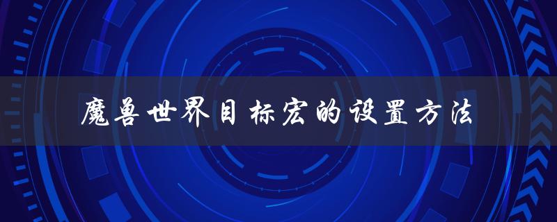 魔兽世界目标宏的设置方法（如何设置雷蛇鼠标宏）