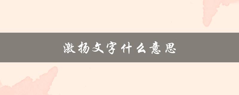激扬文字什么意思（挥斥方遒激扬文字是什么意思）