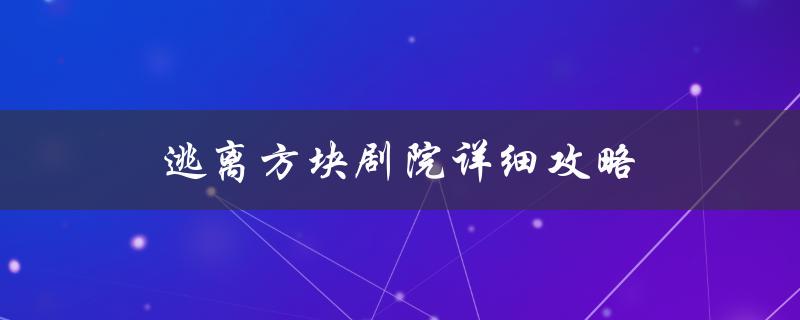 逃离方块剧院详细攻略（逃离方块剧院：鸟食为什么喂不了）