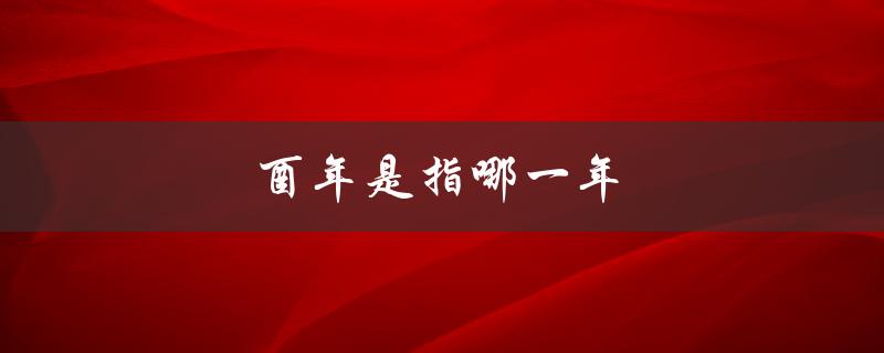 酉年是指哪一年（十二生肖中的鸡年）