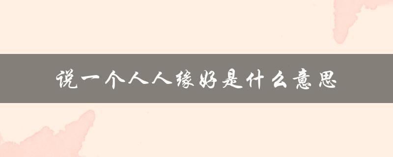说一个人人缘好是什么意思（精分是什么意思）