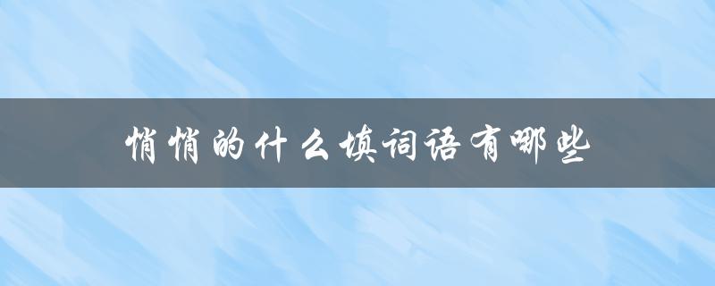 悄悄的什么填词语有哪些（一年级悄悄的填什么）