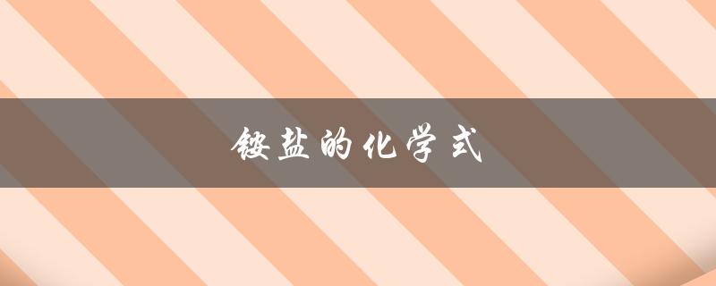 铵盐的化学式（如何写铵盐的化学式）