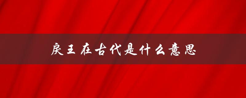 戾王在古代是什么意思（古代王字意义何在）