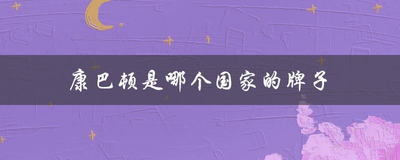康巴顿是哪个国家的牌子（康巴顿与康巴赫哪个锅好）