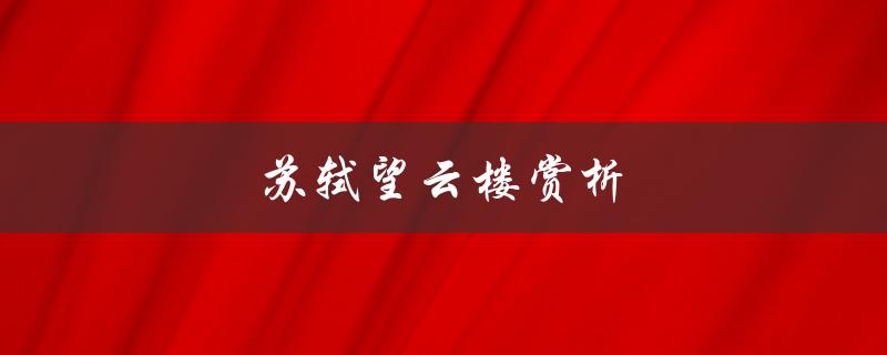 苏轼望云楼赏析（苏轼望云楼的原文是什么）