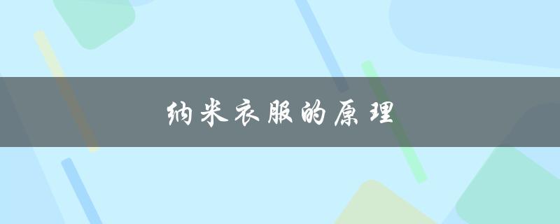 纳米衣服的原理（纳米衣服价格）