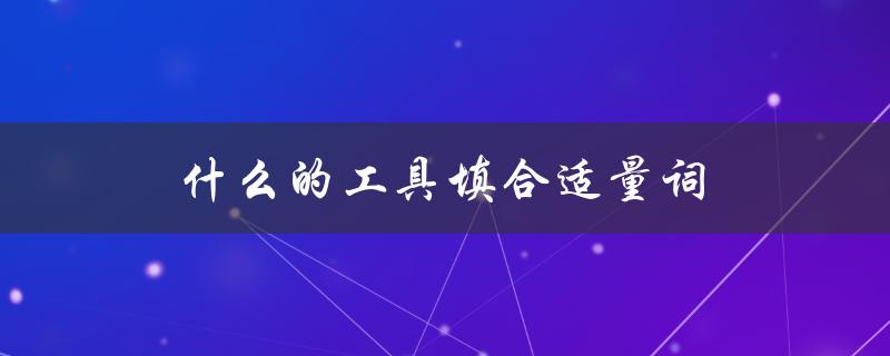 什么的工具填合适量词（何量词适合填在天空里）