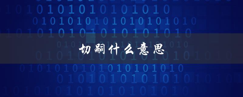 切嗣什么意思（什么是切嗣）