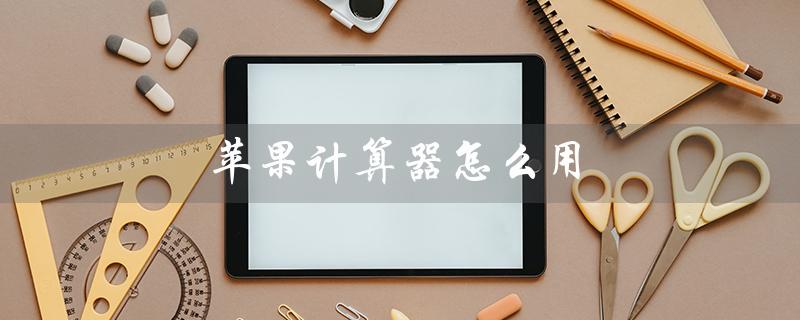 苹果计算器怎么用（苹果计算器百分比使用方法）