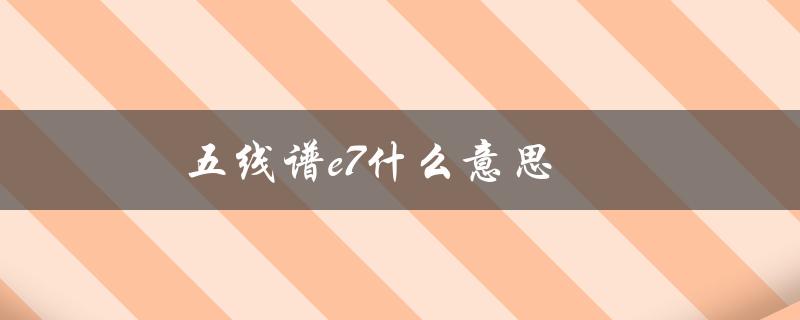 五线谱e7什么意思（五线谱0代表什么）