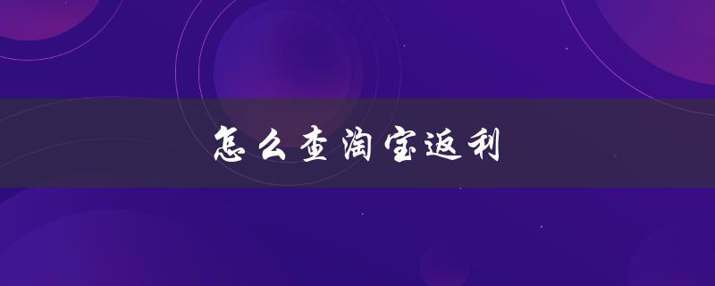 怎么查淘宝返利（淘宝号降权怎么查）