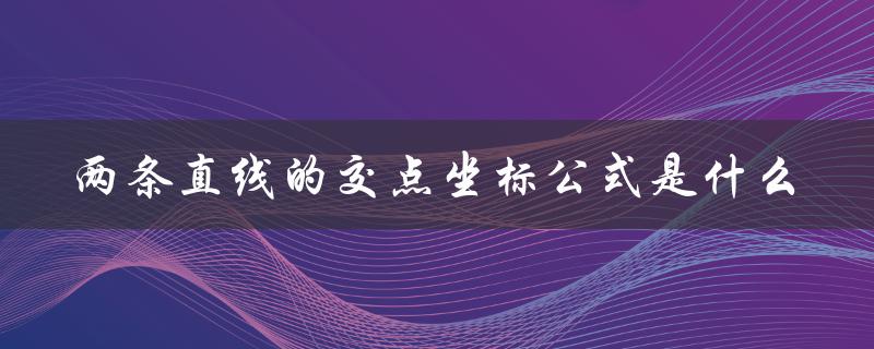 两条直线交点坐标公式的推导过程