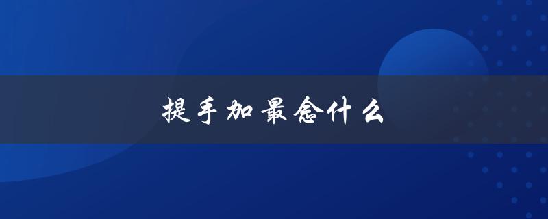 提手加最念什么（提手加什么字）