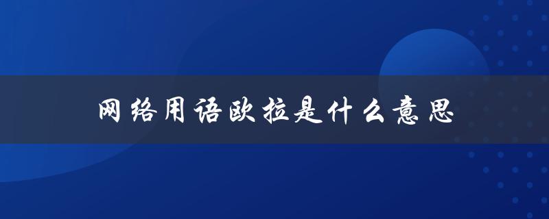网络用语欧拉是什么意思（什么是芭比欧拉网络用语）