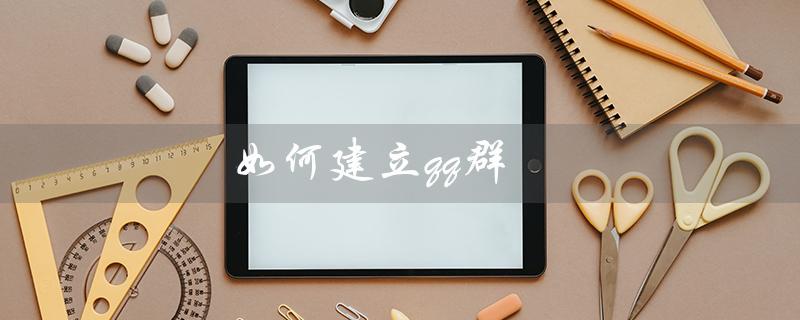 如何建立qq群（如何建立QQ群相册并分享给群友）