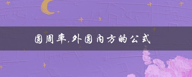 圆周率,外圆内方的公式（圆周率的计算方法）