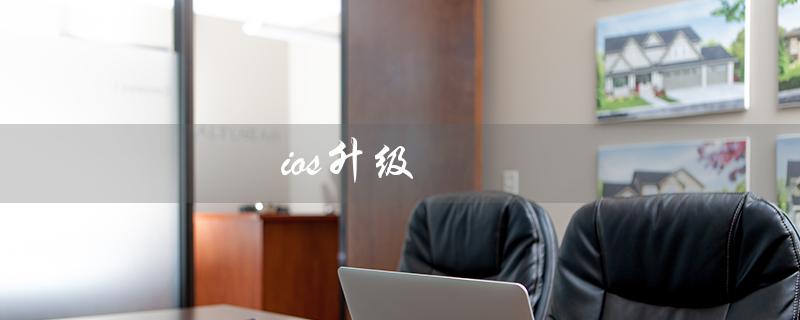 ios升级（如何屏蔽iOS升级描述文件）