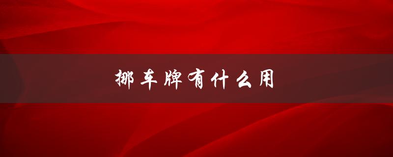 挪车牌有什么用（如何安装挪车牌）