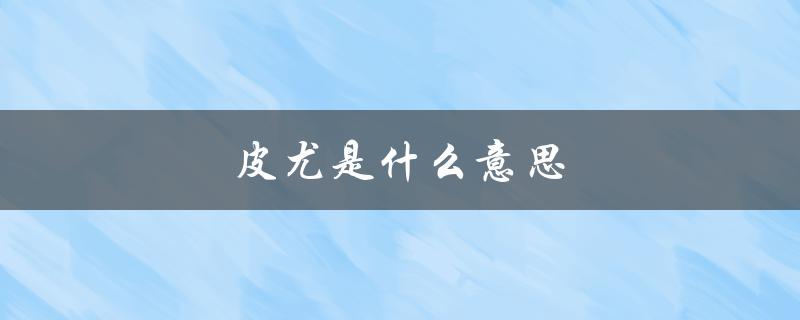 皮尤是什么意思（皮尤诶的含义是什么）