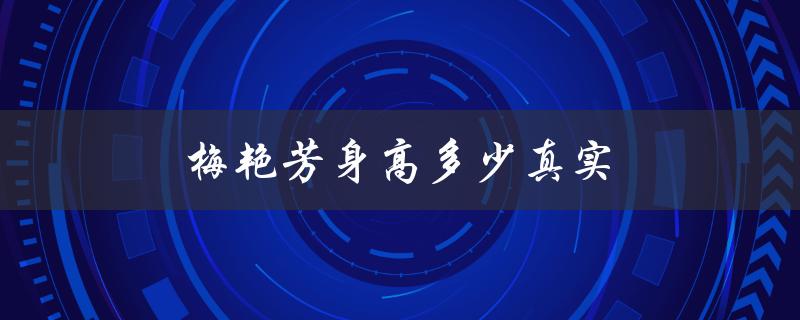 梅艳芳身高多少真实（梅艳芳身高是多少）