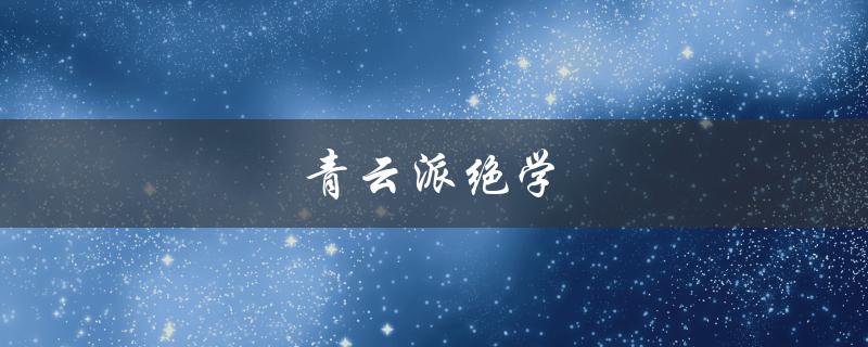 青云派绝学（什么是昆仑青云派）